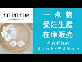 質問118「一点物・受注制作・在庫販売 それぞれのメリットデメリットやあるある話。●●が決まらないと判断が難しい」ハンドメイド作家さんのお悩み相談:おはよう minne LAB