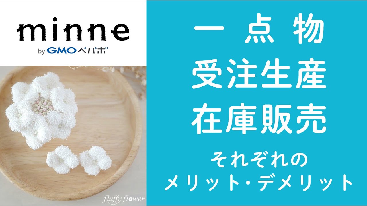 質問118「一点物・受注制作・在庫販売 それぞれのメリットデメリットやあるある話。●●が決まらないと判断が難しい」ハンドメイド作家さんのお悩み相談：おはよう minne LAB