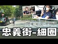 忠義街-細圈（閒日 10:30-11:00點）