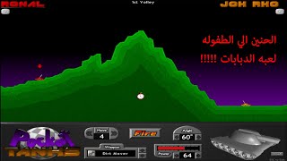 Pocket Tanks لعبه الدبابات I الحنين الي الطفوله screenshot 3