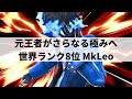 【スマブラSP】限界を超えたさらなる極みへ!?見るものを魅了する華麗なプレーを魅せる世界最強ジョーカー【MkLeo ジョーカー/ハイライト/#3】