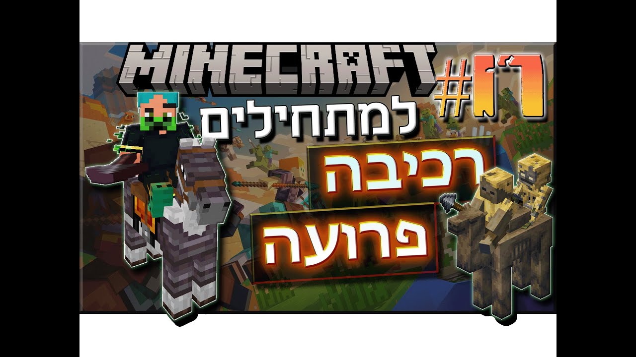 MOUNTS OF MAYHEM - איך משחקים מיינקראפט - מדריך #17 - כל מה שצריך לדעת על עדכון חדש ועל רכיבה בכללי!