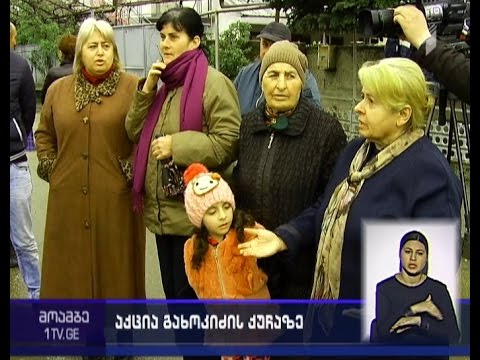მოსახლეობის პროტესტი გახოკიძის ქუჩაზე