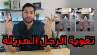 طريقة تقوية عضلات الرجل الضعيفة | أفضل التمارين لعضلات الأرجل لعلاج الأرجل الهزيلة