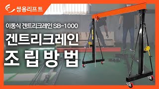 쉬운조립방법｜(주)쌍용리프트 이동식 겐트리 크레인 (SB-1024)