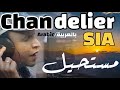 Sia  chandelier arabic version   available in spotify  apple music