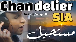 Sia - Chandelier (Arabic version) النسخة العربية (Available in Spotify & Apple Music)