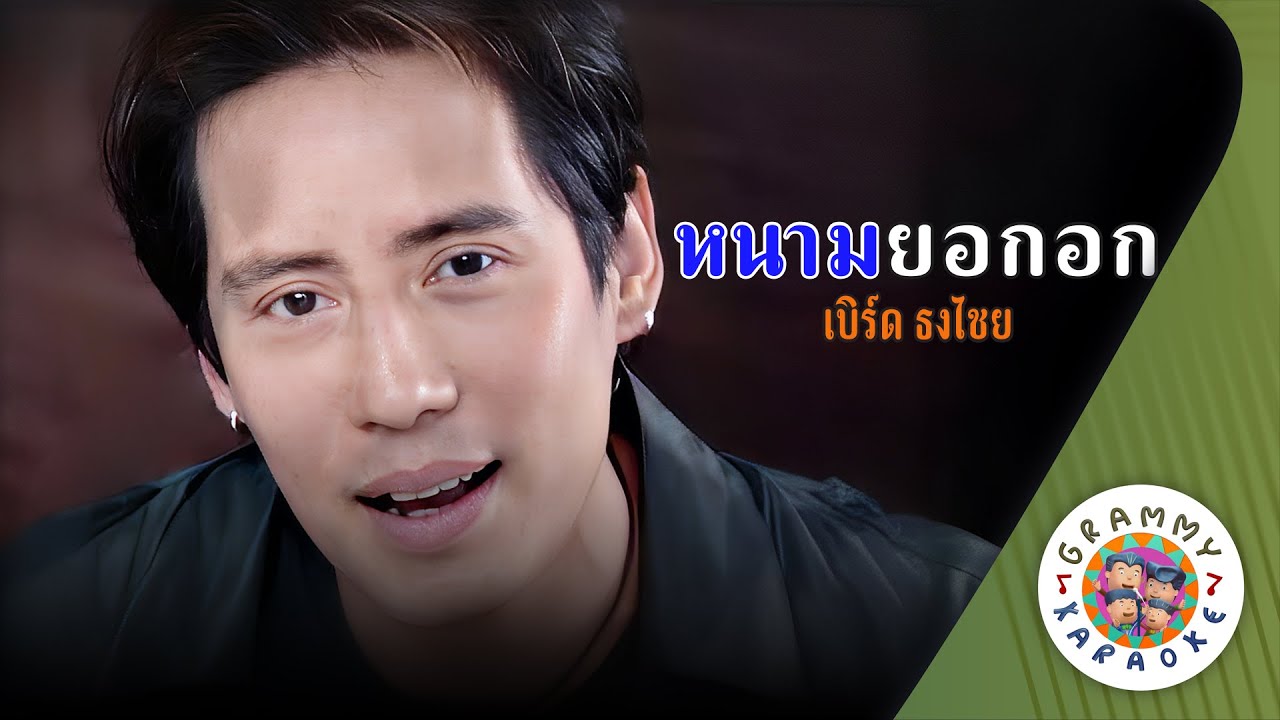 คาราโอเกะ หนามยอกอก (Nam-York-Oog) - เบิร์ด ธงไชย [ Original Karaoke ]