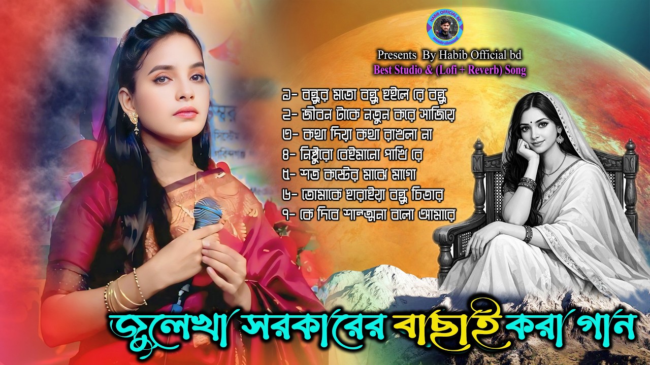 মন কাঁদানো বাছাই করা বাউল গান । Julekha Sarker New Song । Nisthuro Beiman Pakhi । habibofficialbd