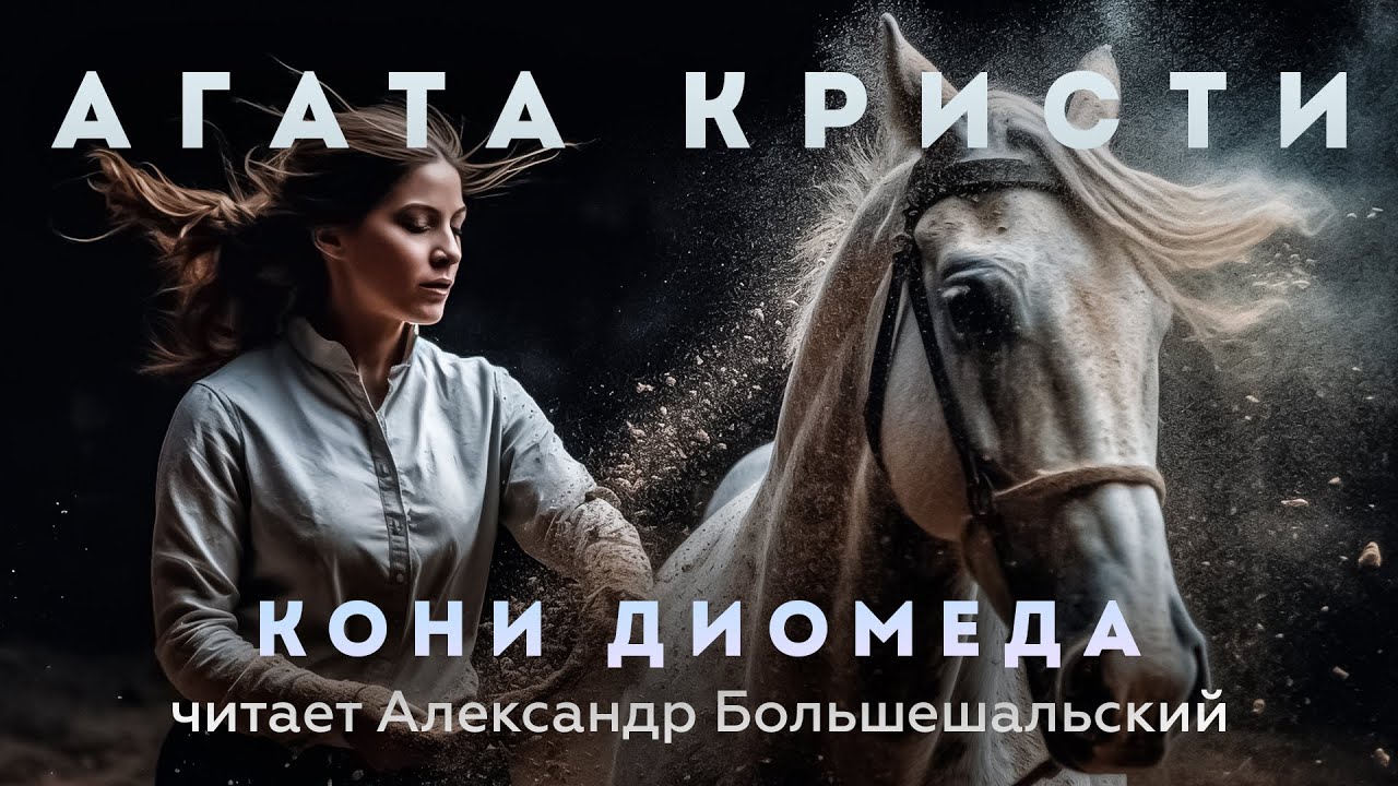 Агата Кристи - Кони Диомеда | Аудиокнига (Рассказ) | Читает ...