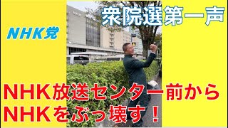 【衆院選第一声】NHK放送センター前からNHKをぶっ壊す！〜NHK党公約〜