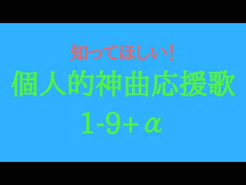 個人的神曲応援歌1-9+α