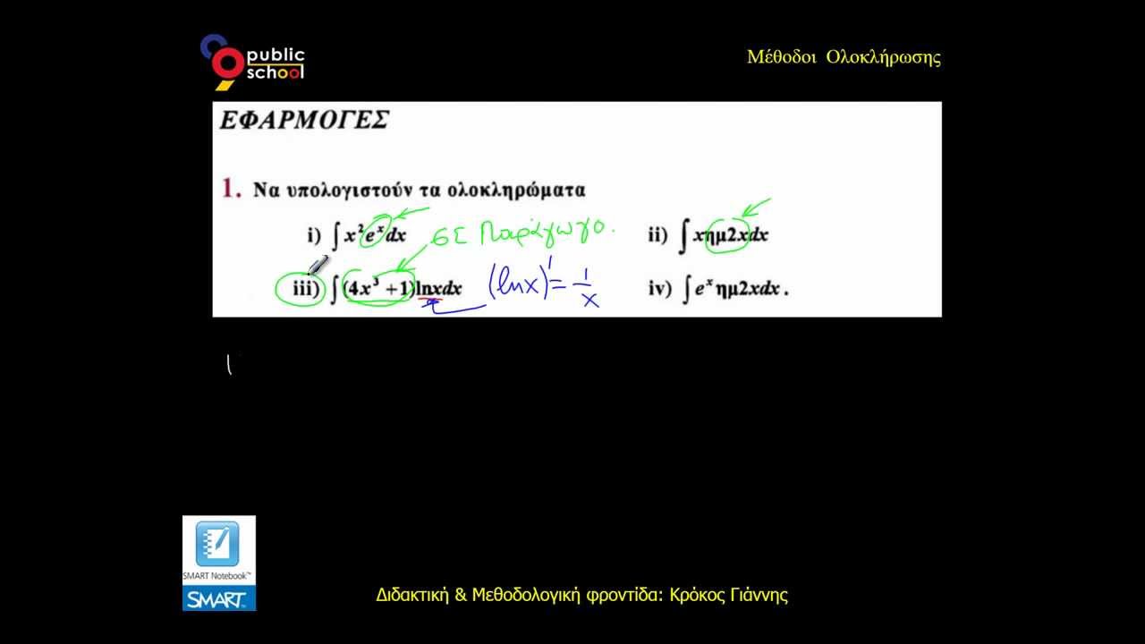 Ολοκλήρωση κατά Παράγοντες: Εφαρμογή 1(iii)