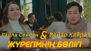 Мейір Қайрат & Райла Сейсен - Жүрегімнің бөлігі ( Official Video )