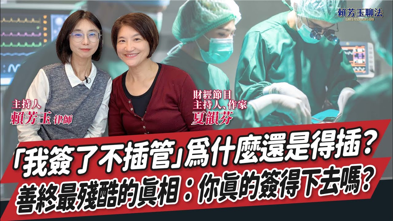【賴芳玉聊法】「我簽了不插管」為什麼還是得插？善終最殘酷的真相：你真的簽得下去嗎？│賴芳玉 律師 ft. 夏韻芬 財經節目主持人、作家