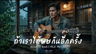 ถาเราไดพบกนอกครง - Mlx Music Acoustic Rock - Original Song
