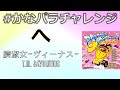 パラパラ 臍淑女 ヴィーナス T M Revolution かなパラチャレンジ