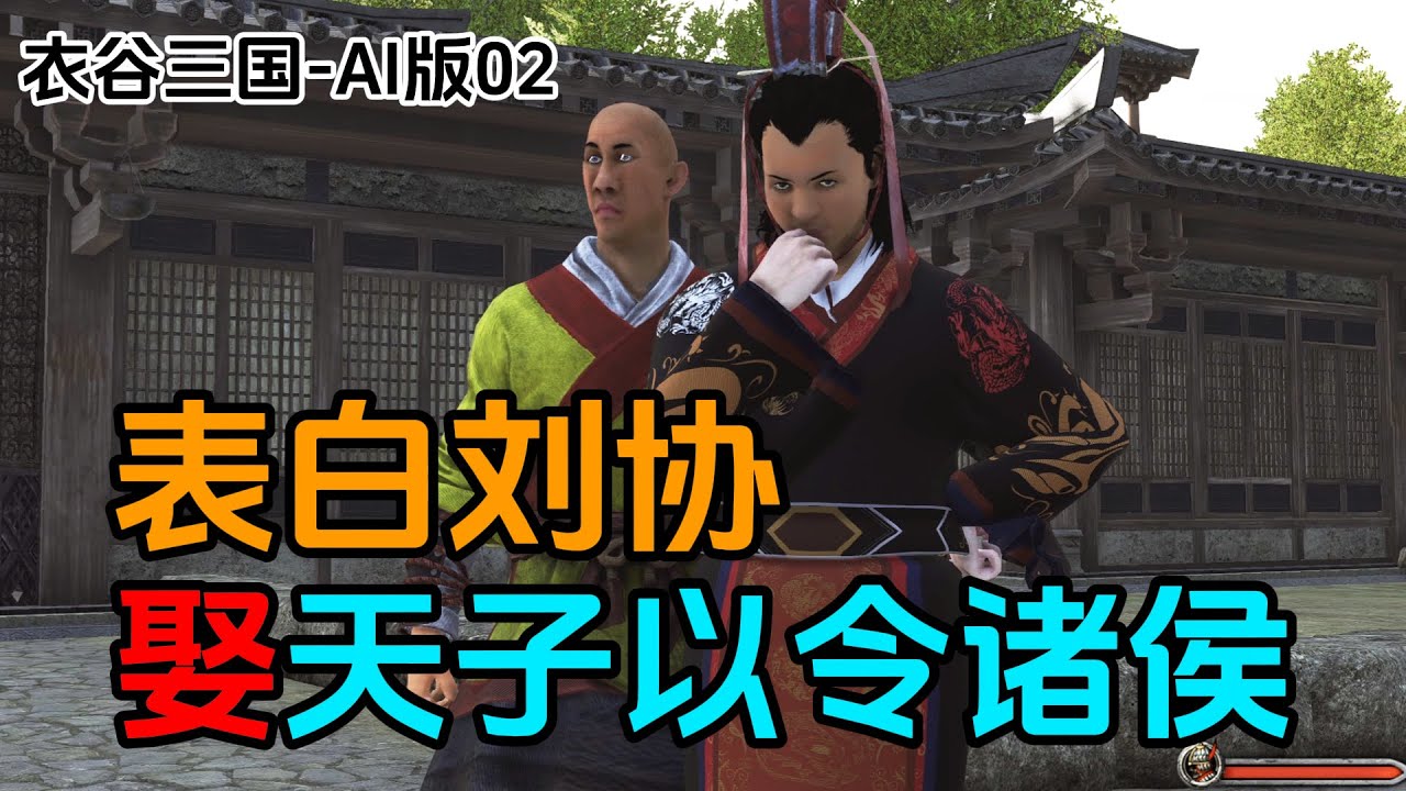 AI三国：我对刘协一心一意，但是小皇帝不配合