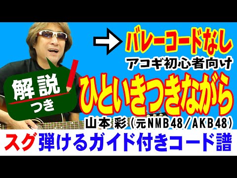 ひといきつきながら ギター 弾き方 (初心者向け コード 簡単) /  山本彩【解説付き】