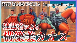 2006年のバンド体制暗黒期解説｜マーズヴォルタ3rd「アンピュ