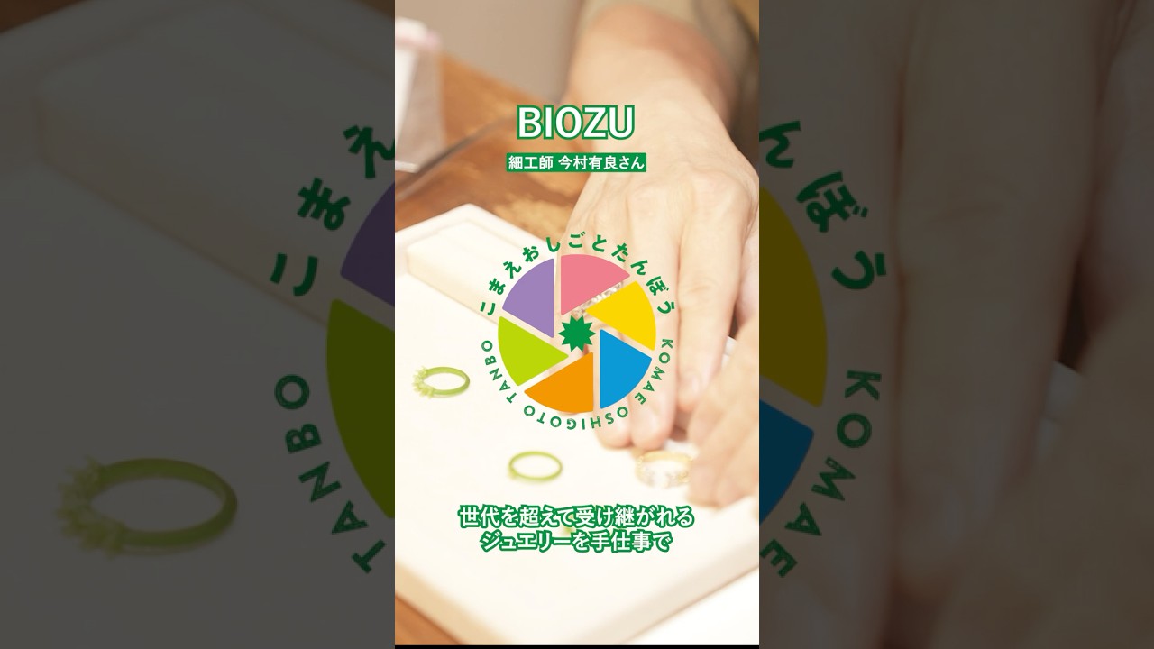 BIOZU #こまえおしごとたんぼう #ジュエリー #アクセサリー #オーダーメイド #狛江 #狛江市商工会 #shorts