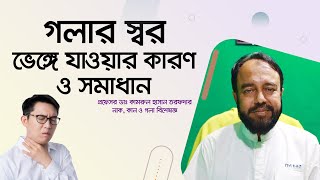 গলার স্বর ভেঙ্গে যাওয়ার কারণ কি? সমাধান কি? সুর ও স্বরের সুরক্ষা