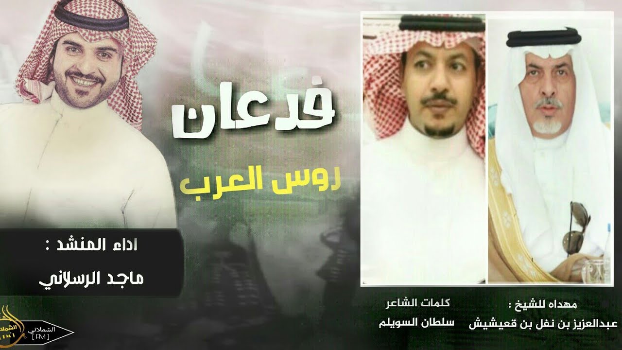 شيلة | فدعان روس العرب | أداء ماجد الرسلاني جديد 2018 +Mp3