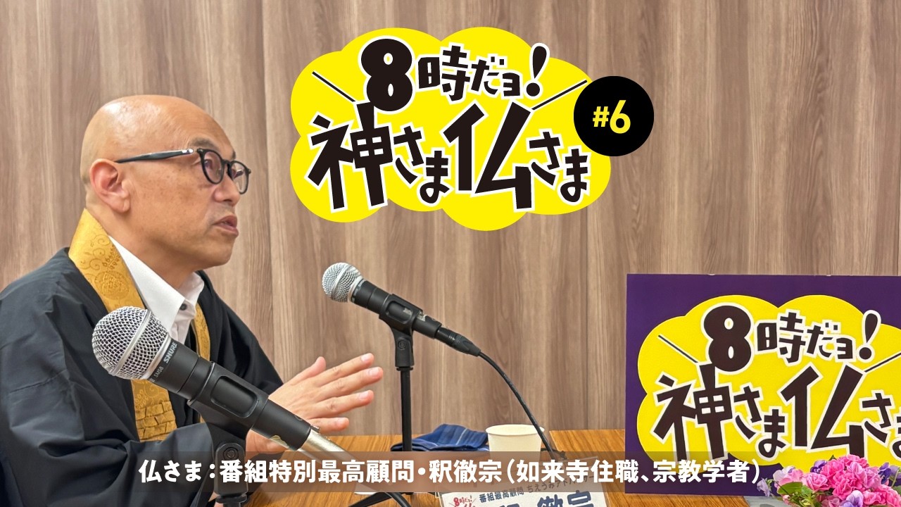 第6回】8時だヨ！神さま仏さま - YouTube