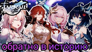 Обратно в историю нашего героя- Honkai Star Rail(история)#2