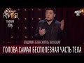 Голова самая бесполезная часть тела - Владимир Зеленский об эволюции | Вечерний Киев 2016