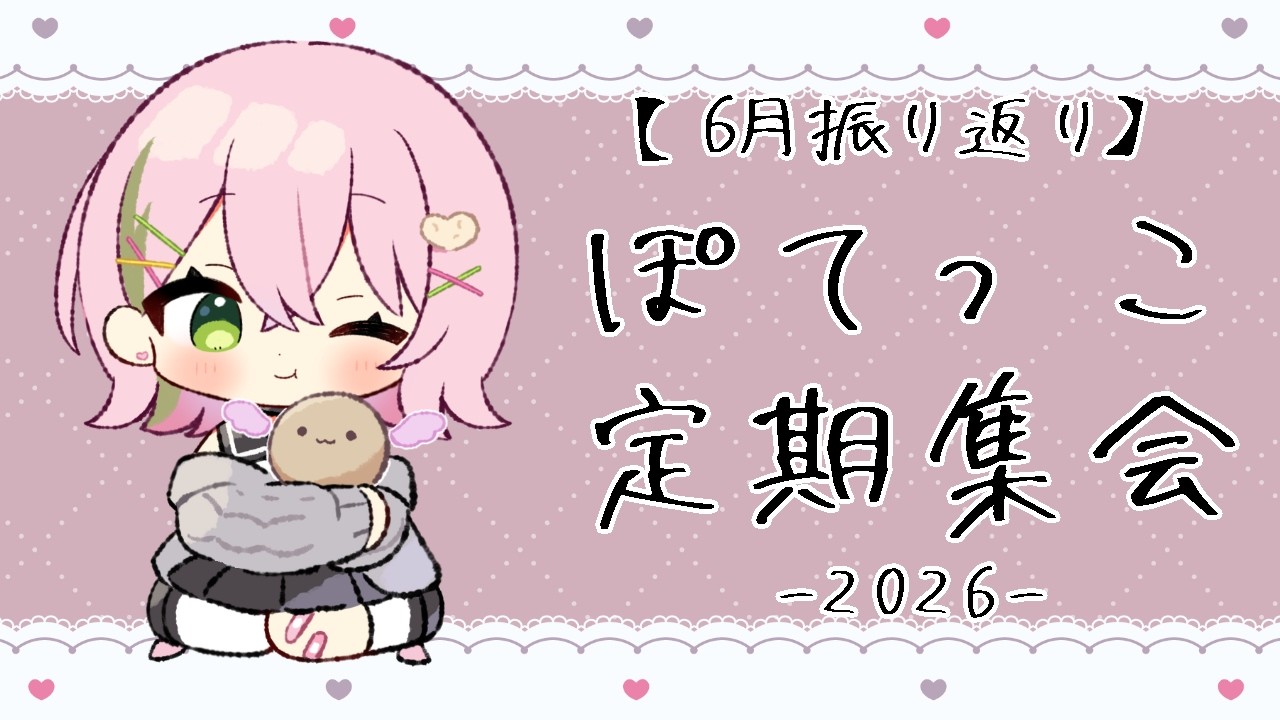 Members Only】Potekko Regular Gathering / June (2026) Recap