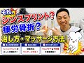 【シンスプリント】の治し方、マッサージ方法！