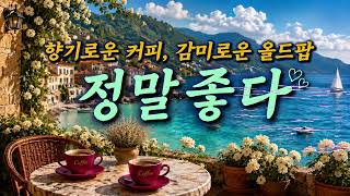 7080 올드팝｜커피 한잔과 함께 듣는 잔잔하고 감미로운 추억의 팝송 15곡