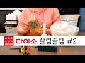 🎈다이소살림꿀템#2/큰 다이소에 다녀왔어요,다이소 주방용품,온습도계~~