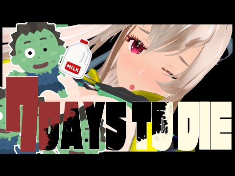 【7大豆】7Days to Die ゾンビ　14日目を一人でやっておく【Vtuber】