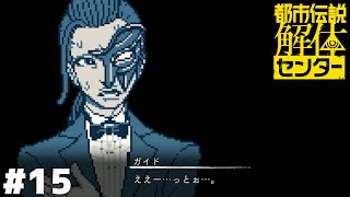 こいついつも冷や汗かいてんな【都市伝説解体センター】#15