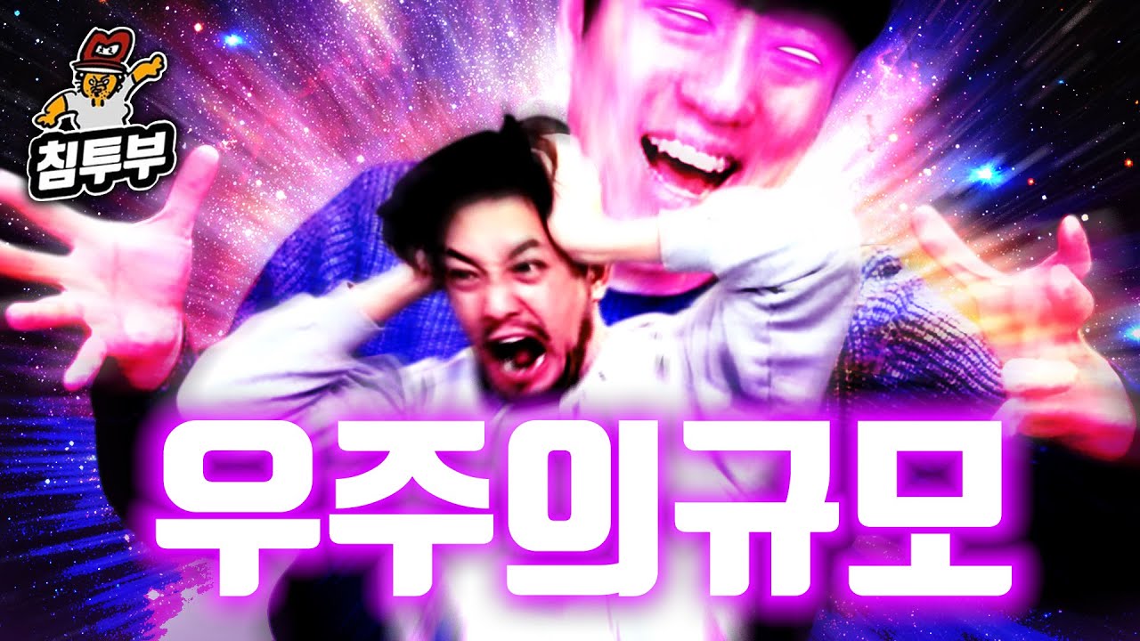 궤도 '거시세계' 특강 | 우리 우주는 얼마나 넓은가