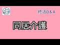 終活Q＆Aアゲイン⑳同居介護って何？