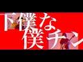 下僕な僕チン - NEE