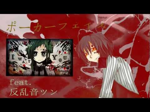 【UTAUカバー】ポーカーフェイス【反乱音ツン/Hanranne Tsun】