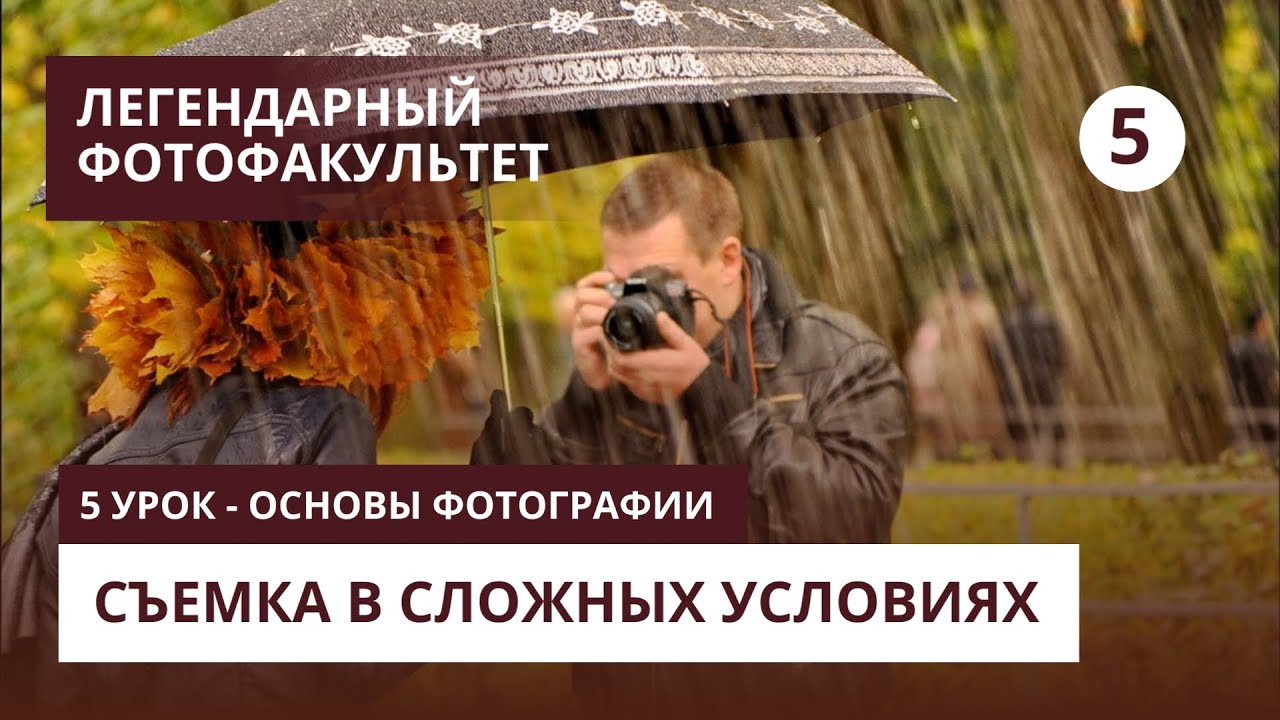 Фотосъемка в сложных условиях - 5 урок - Основы фотографии - YouTube