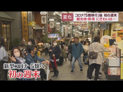 【新型コロナ】 5類移行後初めての週末　観光地・静岡県熱海市では