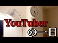 【転職】会社員からYouTuberに転身した私の生活がこちらです