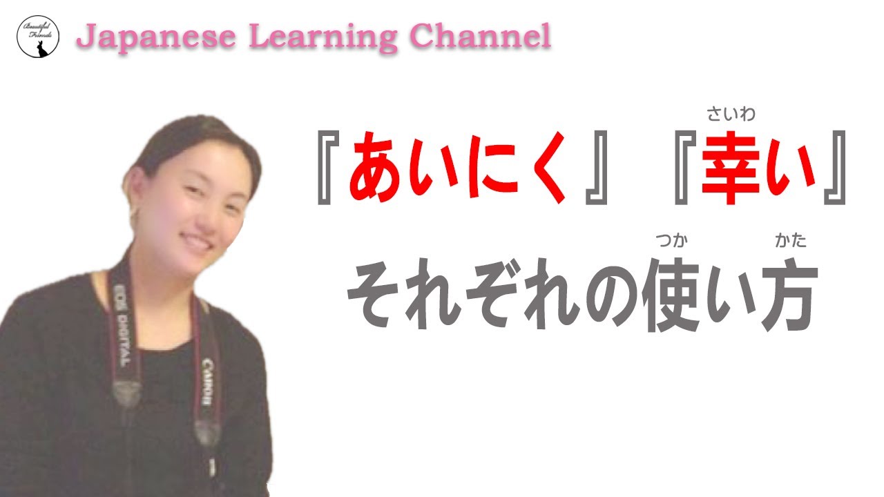 【日本語学習】日本語の副詞『あいにく』『幸い』 - YouTube