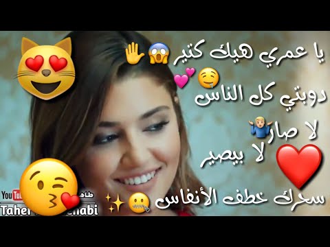 حالات واتساب يا عمري هيك كتير دوبتي كل الناس لا صار ولا بصير سحرك خطف الآنفاس