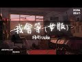 梧彤Vickie - 我會等『我會等一場雨落下 把回憶都沖刷』【Lyrics Video】