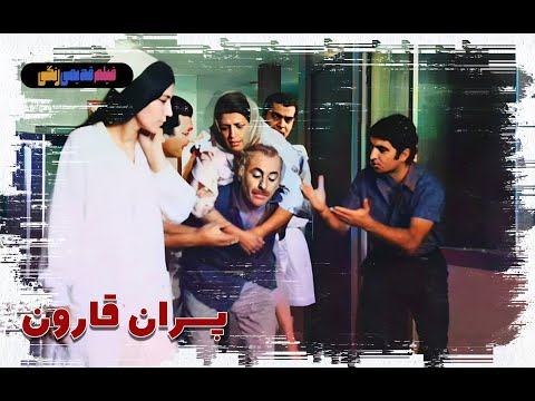 فیلم قدیمی پسران قارون نسخه بی سانسور کیفیت بالا