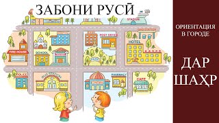 картинка: Омузиши забони руси - дар шаҳр - Ориентация в городе. Русский Таджикский разговорник.
