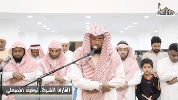 الشيخ توفيق المصعلي || عشائية مرئية متميزة || ماتيسر من سورة إبراهيم