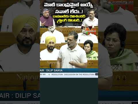 మోదీ కాంప్రమైజ్అయ్యే సవాలే లేదు..! #modi #rahulgandhi #parliament #shorts  | Nationalist Hub